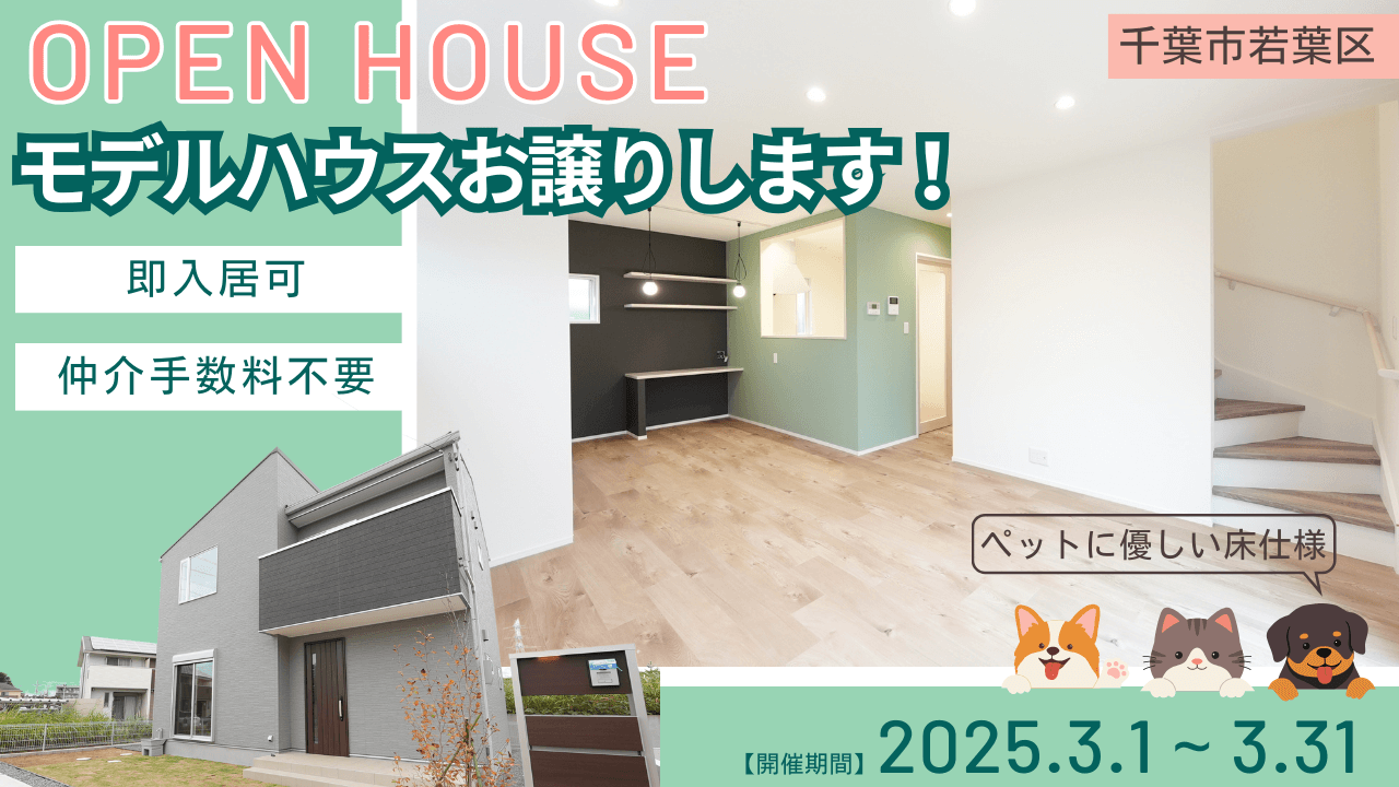 OPEN HOUSE ～ララフィール千葉東5期 No.6 ～